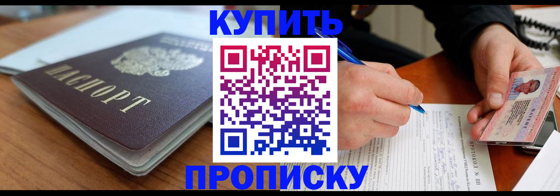 купить прописку в Калининграде